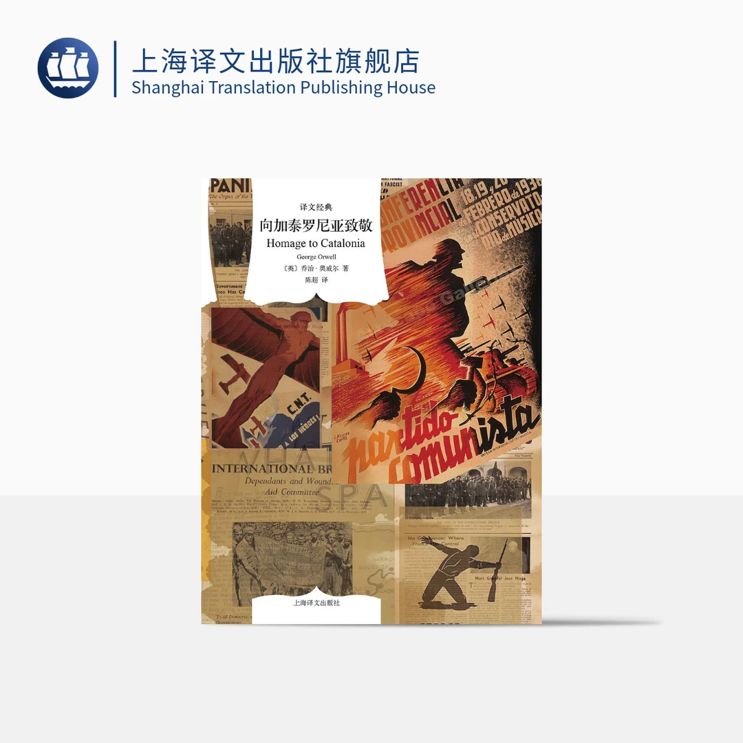 向加泰罗尼亚致敬(译文经典) 乔治·奥威尔 奥威尔思想与信仰