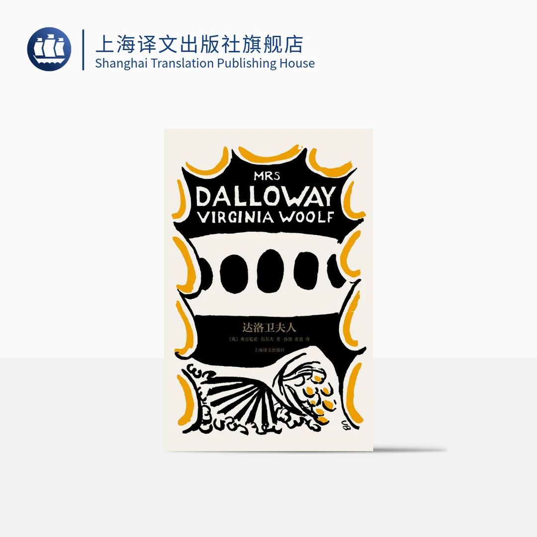 达洛卫夫人（伍尔夫文集） 弗吉尼亚·伍尔夫 意识流 小说 译文 经典