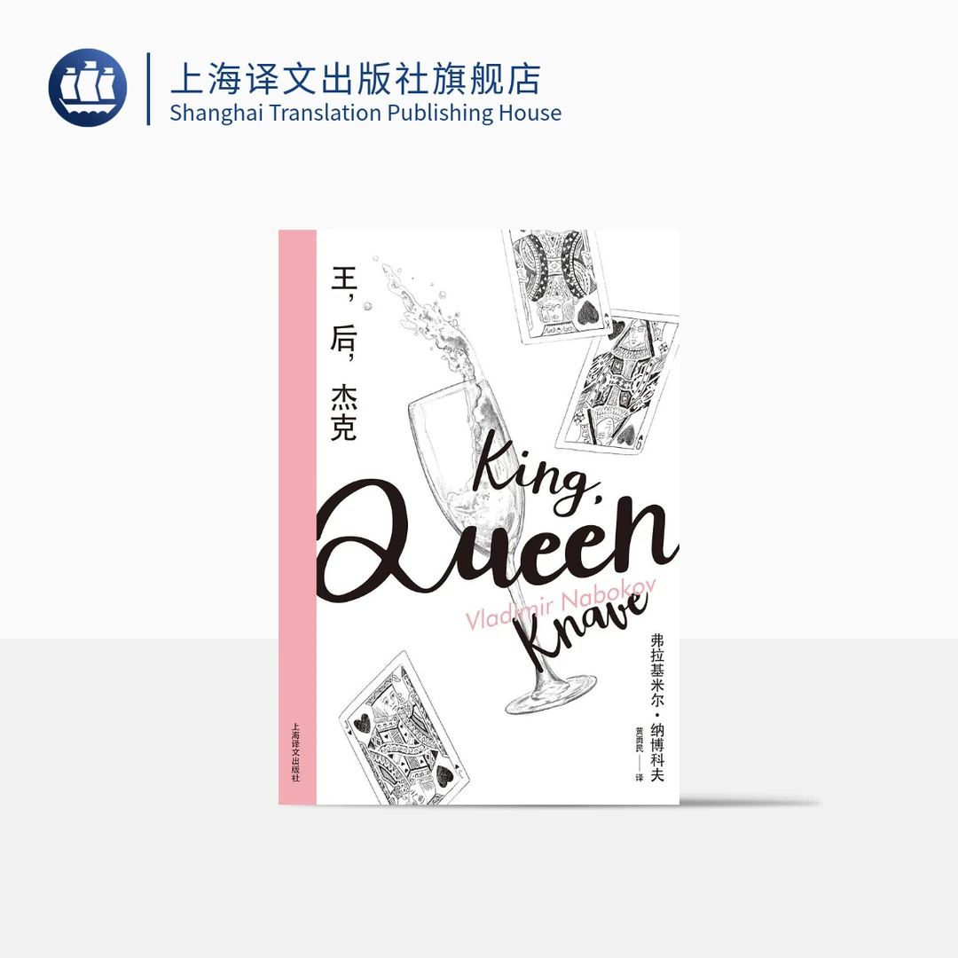 王，后，杰克 纳博科夫精选集III   弗拉基米尔·纳博科夫  外国长篇