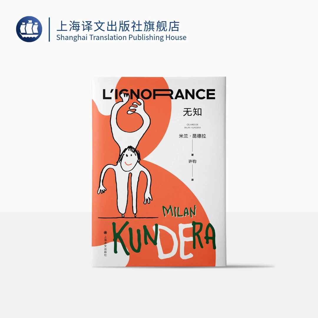 无知 2022新版   米兰·昆德拉   “遗忘三部曲”收官之作  上海译文