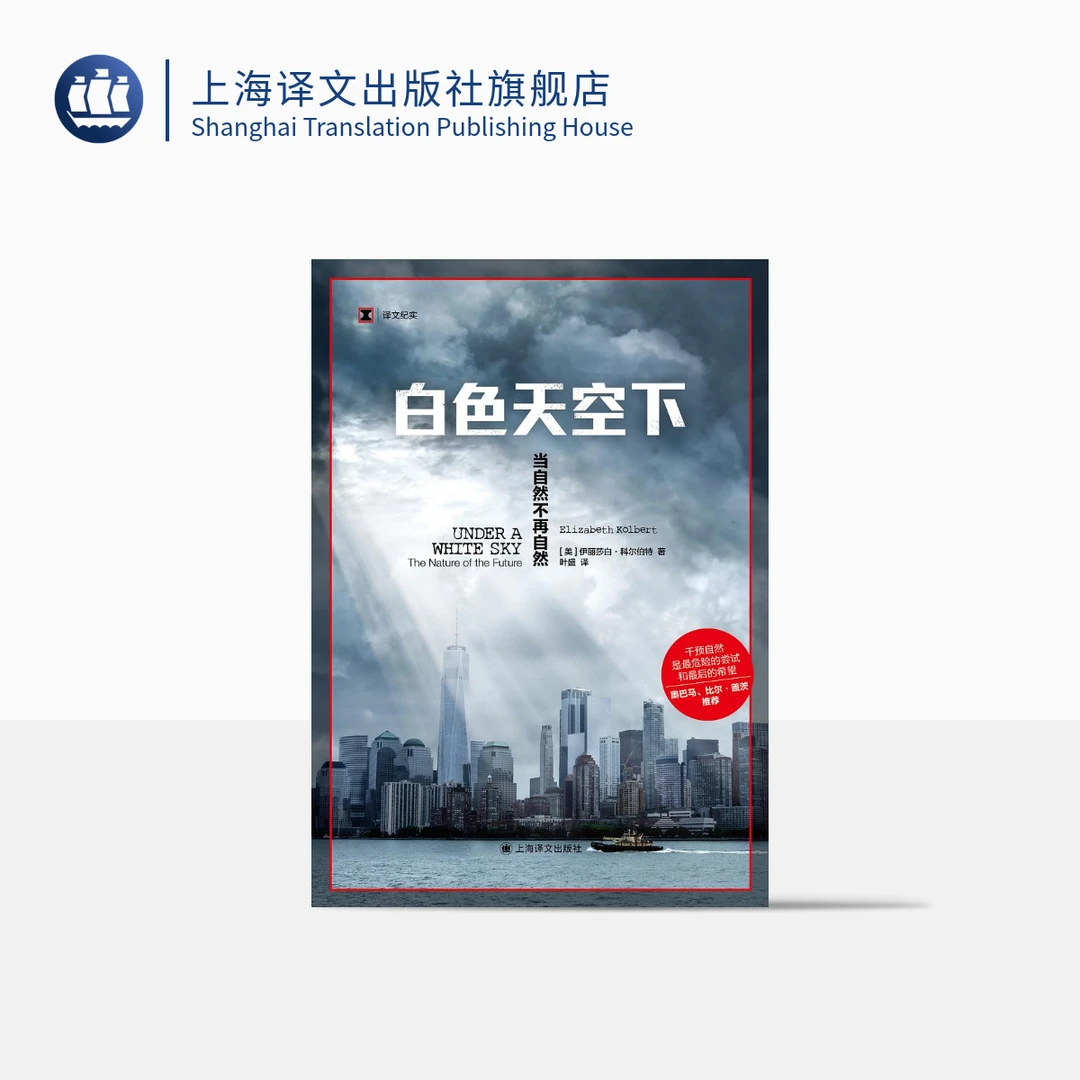 白色天空下:当自然不再自然(译文纪实)  伊丽莎白·科尔伯特  生活