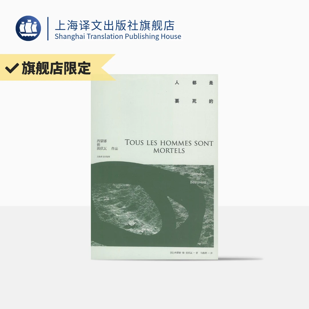 人都是要死的  西蒙娜·德·波伏瓦  外国文学  欧美小说  存在主义