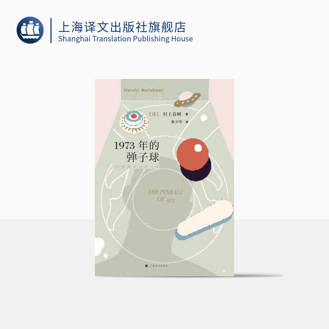 1973年的弹子球（村上春树作品） 村上春树  日本  畅销  长篇小说