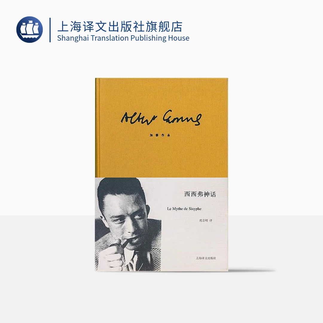 西西弗神话 阿尔贝·加缪 诺贝尔文学奖得主 荒诞哲理  神话  译文