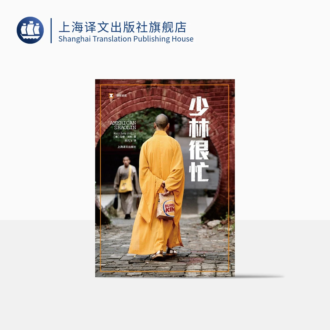 少林很忙 译文纪实  马修•波利 中国人的美国梦  少林寺 功夫