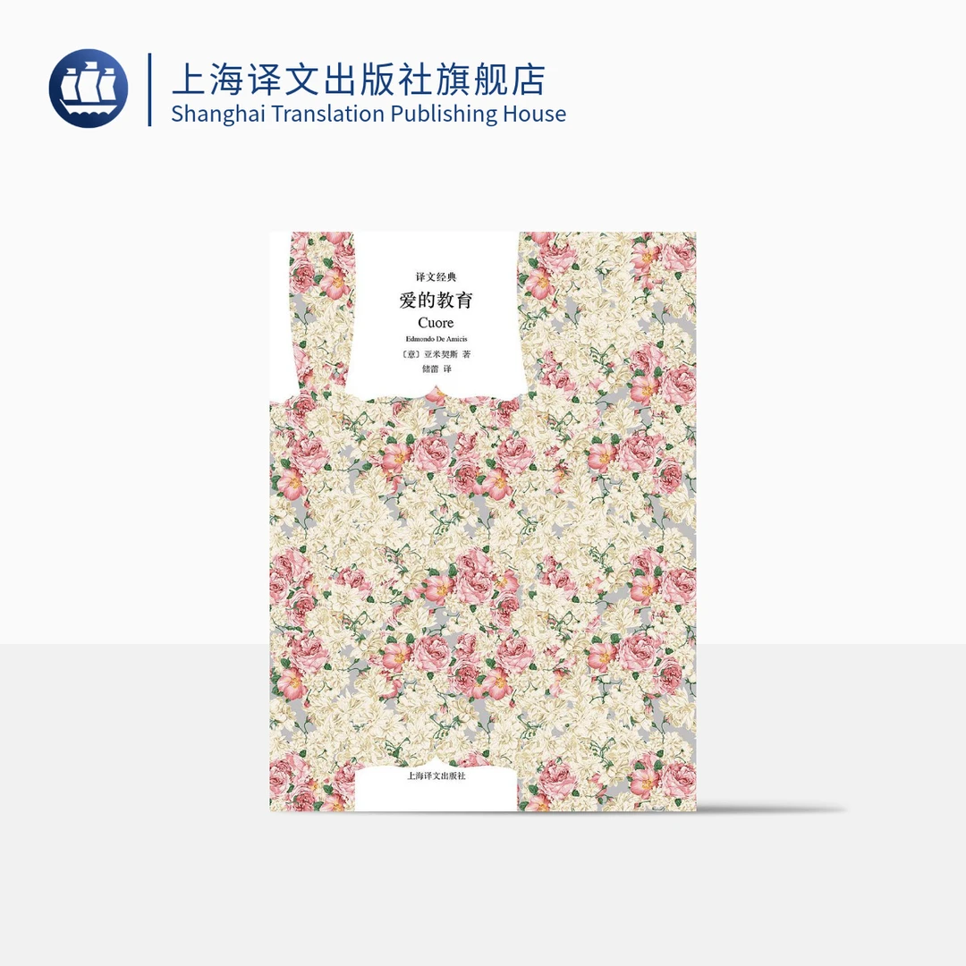 爱的教育 译文经典  亚米契斯   一部以教育为目的的儿童文学作品