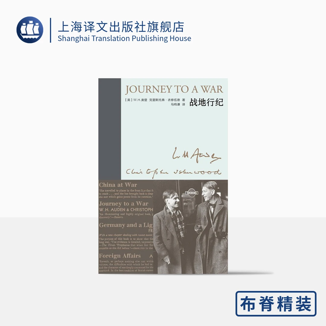 战地行纪 (新版奥登文集) W.H.奥登 克里斯托弗·衣修伍德 经典