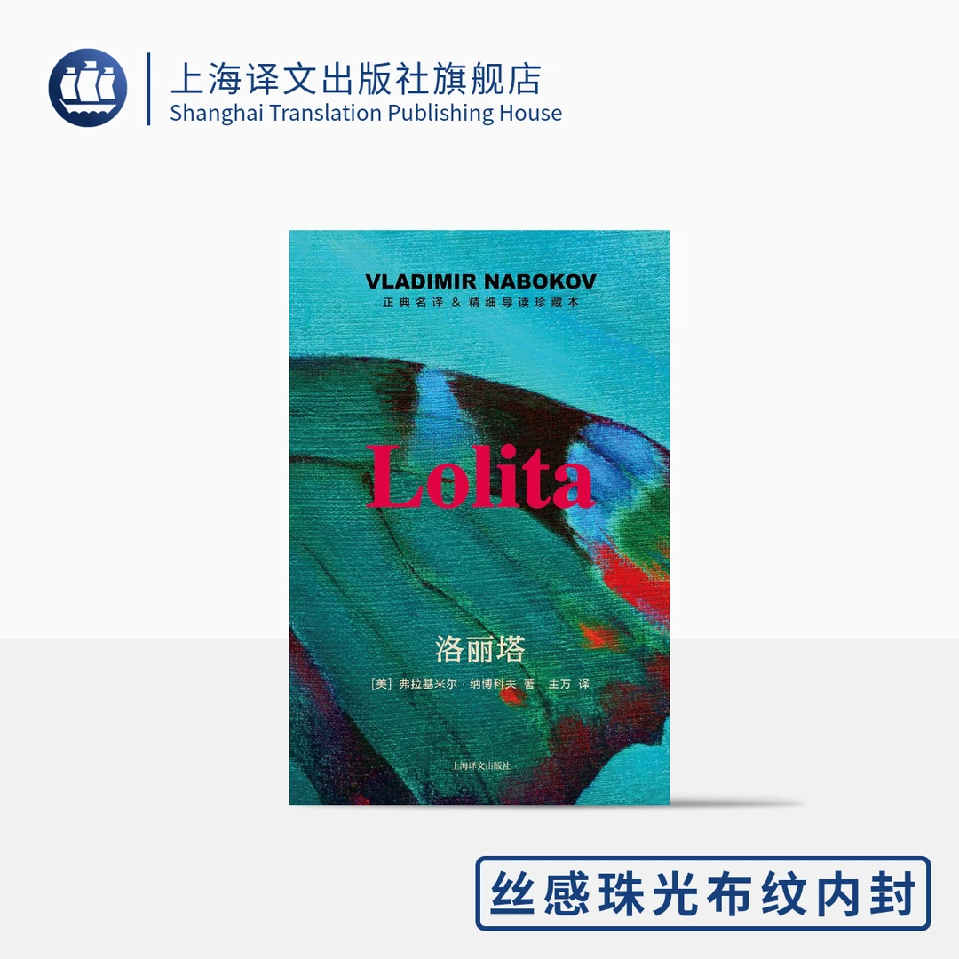 洛丽塔：导读珍藏本   弗拉基米尔·纳博科夫   纳博科夫学生作导读