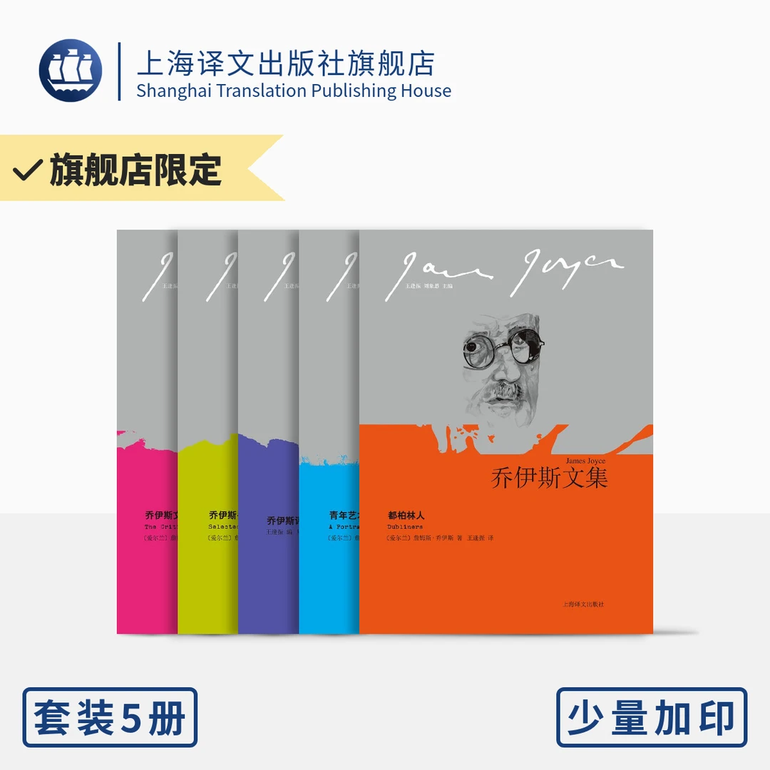 乔伊斯文集五种（乔伊斯文集）    意识流     爱尔兰文学   名家