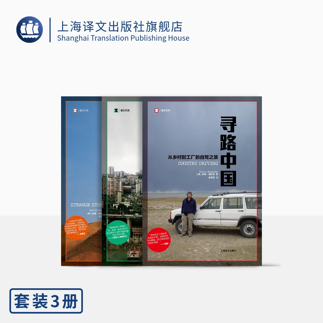 【重新认识中国】寻路中国三部曲（译文纪实）[美]彼得·海斯勒（何伟）