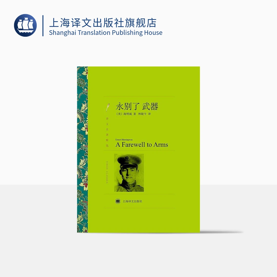 永别了，武器 译文名著精选  欧内斯特· 海明威  美国文学经典小说