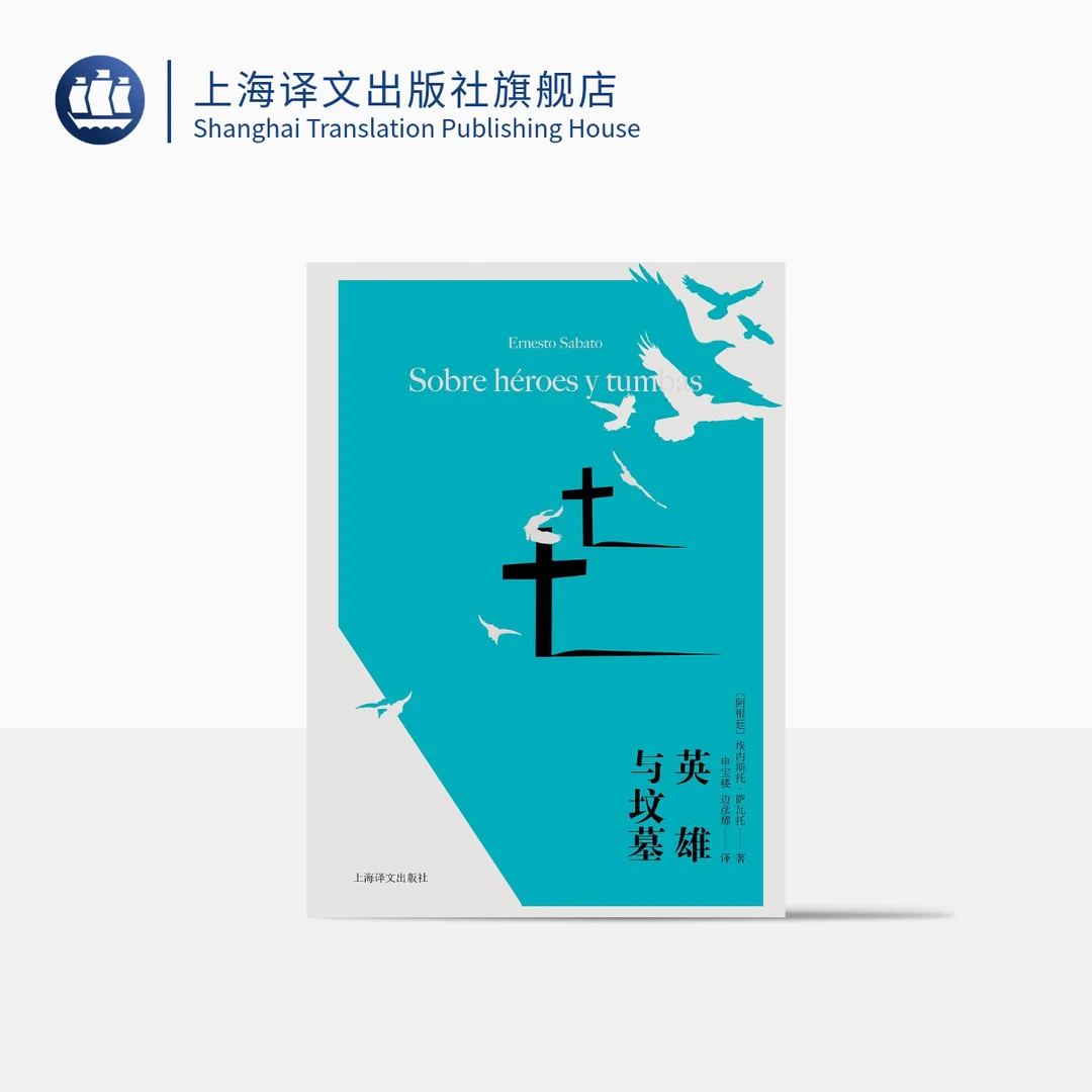 英雄与坟墓 埃内斯托·萨瓦托 拉美 文学爆炸  阿根廷版  百年孤独