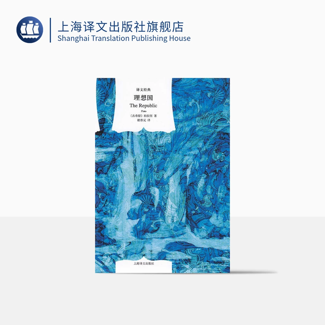 理想国 译文经典 柏拉图 古希腊 哲学家 西方政治思想代表作品