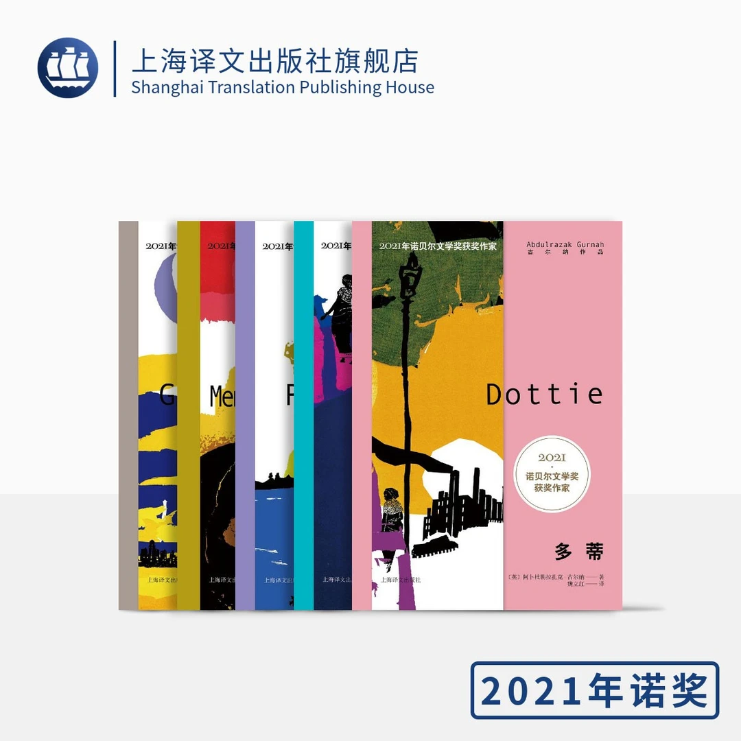 古尔纳作品第二辑五种 诺贝尔文学奖得主 离散 遗弃  朝圣者之路