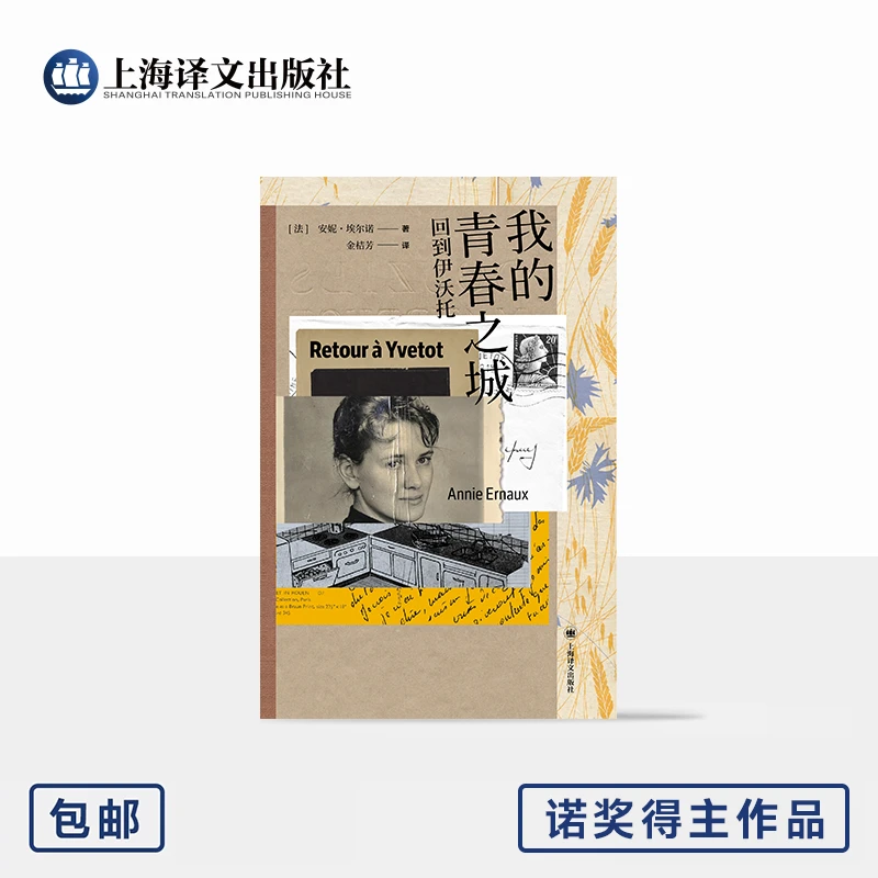 我的青春之城 回到伊沃托 [法]安妮·埃尔诺 著 金桔芳 译