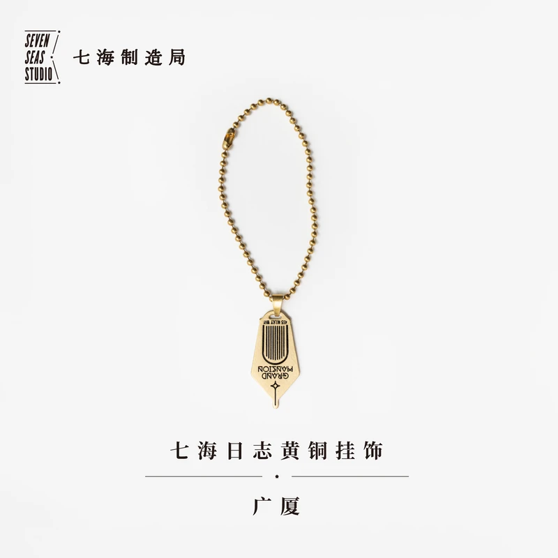 黄铜挂饰·广厦 卡夫卡 七海文创 上海译文