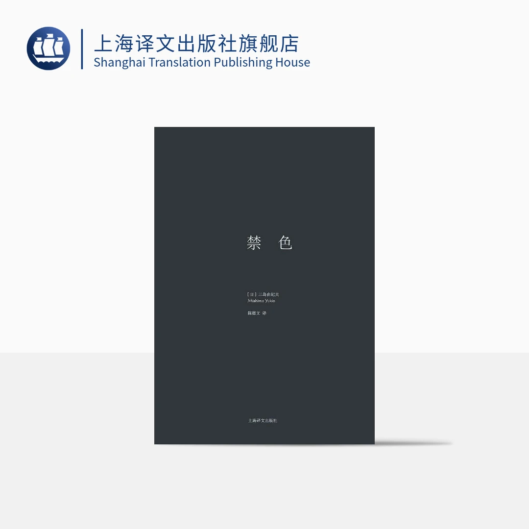 禁色 黑皮精装（三岛由纪夫作品系列（精装）） 三岛由纪夫  长篇小说