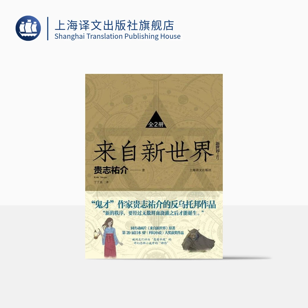 来自新世界（贵志祐介作品） 贵志祐介  漫画动画原著 侦探推理悬疑