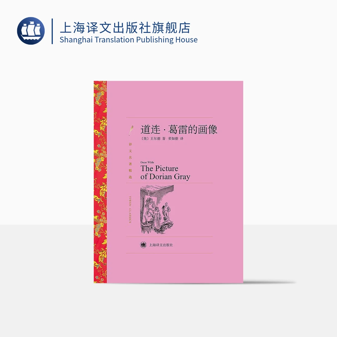 道连·葛雷的画像 译文名著精选 王尔德 王尔德小说精华  上海译文