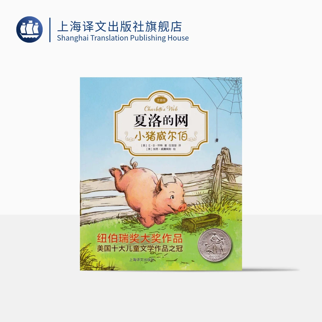 小猪威尔伯  夏洛的网·注音版 E·B·怀特  任溶溶译  低幼课外读物