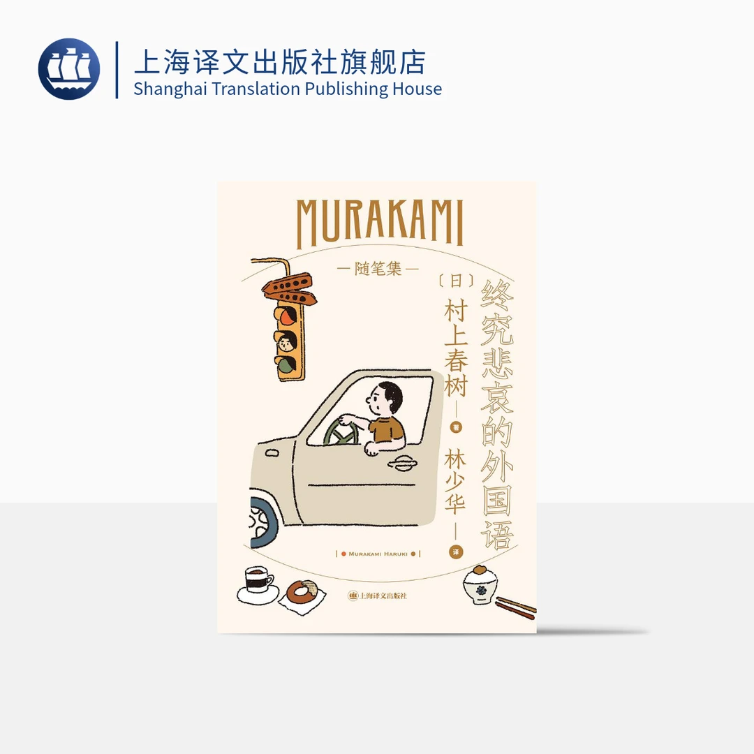 终究悲哀的外国语 村上春树 随笔 旅美期间轶事 夫妻关系的自白