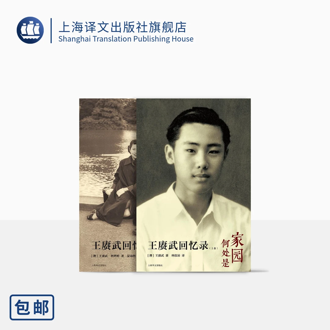 王赓武回忆录（上、下卷） 王赓武 林娉婷 家园何处是 心安即是家
