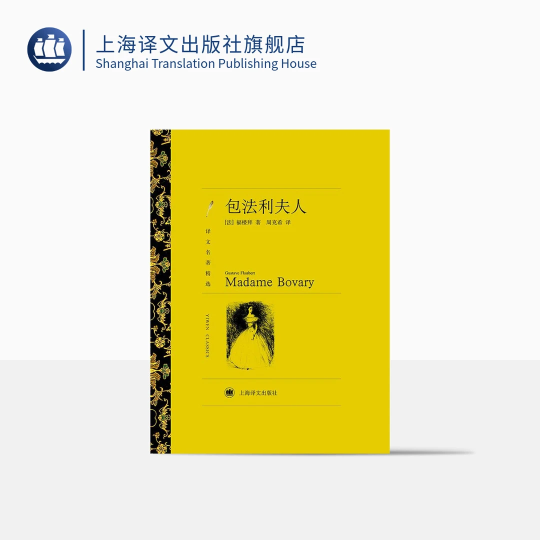包法利夫人(译文名著精选) 居斯达夫·福楼拜代表作品 名著 情感