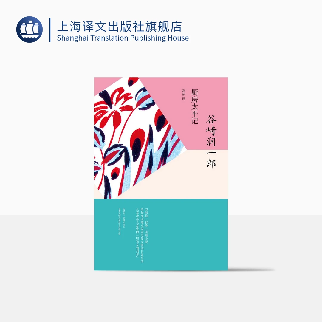 厨房太平记(谷崎润一郎作品系列) 谷崎润一郎 喜剧小说 日本小说