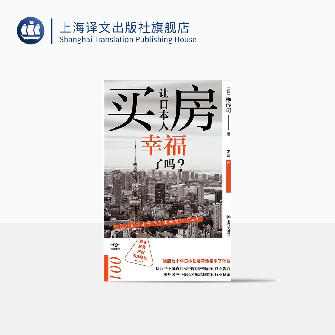 买房让日本人幸福了吗? 译文坐标 榊淳司 置业房贷产权 泡沫危机