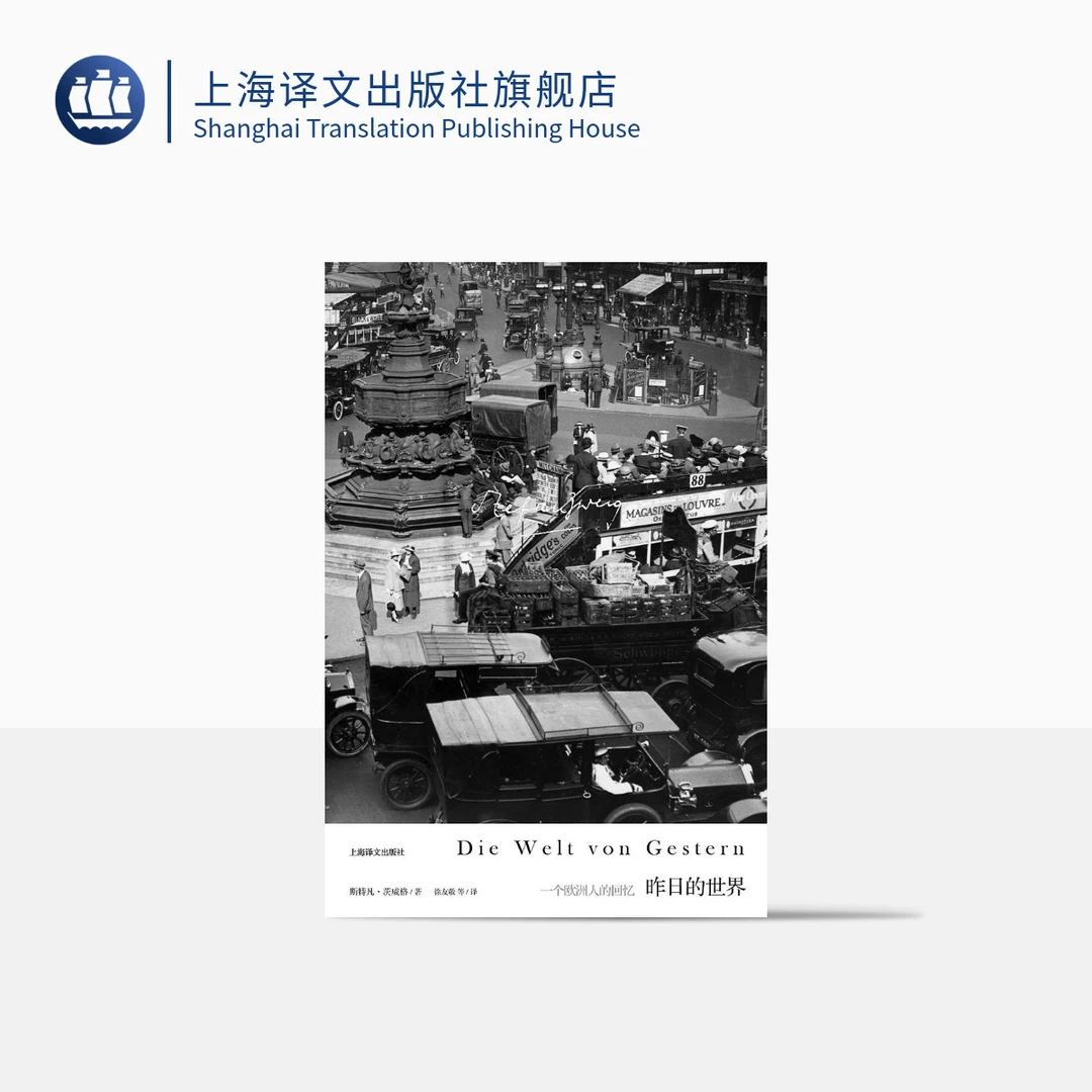 昨日的世界 斯特凡·茨威格 短篇小说 群星   回忆录 传记 译文