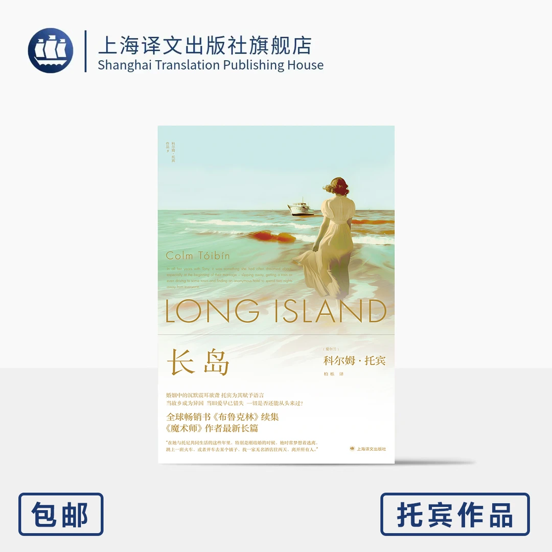 长岛 [爱尔兰]科尔姆·托宾 著 柏栎 译 布鲁克林  魔术师作者