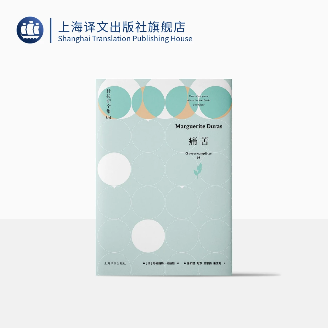 痛苦:杜拉斯全集8 [法]玛格丽特·杜拉斯  二战抵抗运动的私人记录