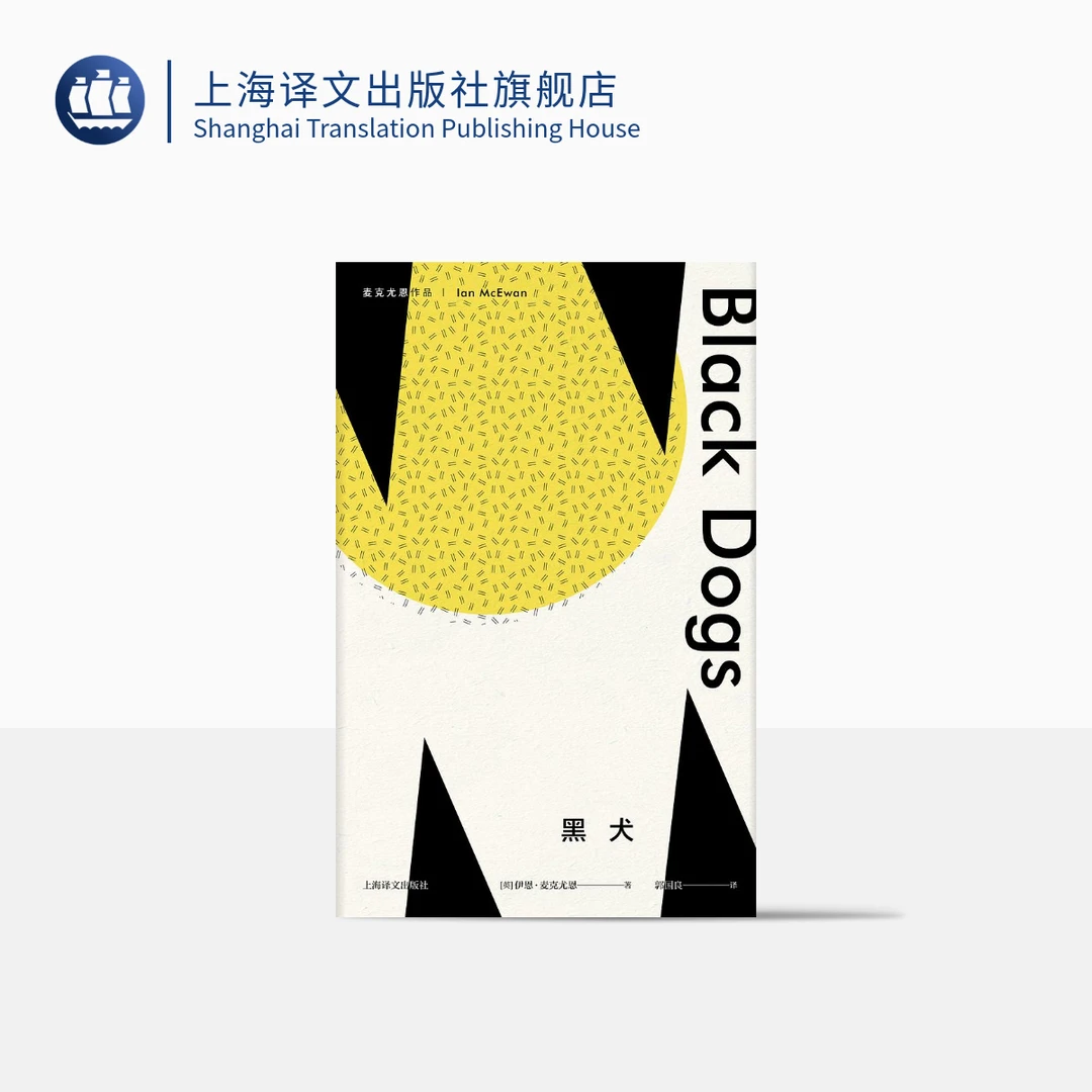 黑犬（麦克尤恩作品）  西方外国文学小说   长篇小说   当代  正版