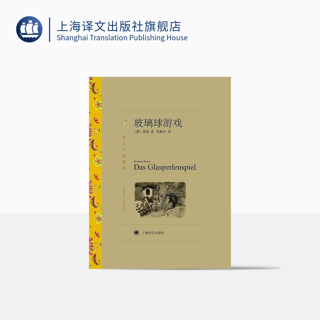 玻璃球游戏 译文名著精选 赫尔曼·黑塞 诺贝尔奖得主 德国文学