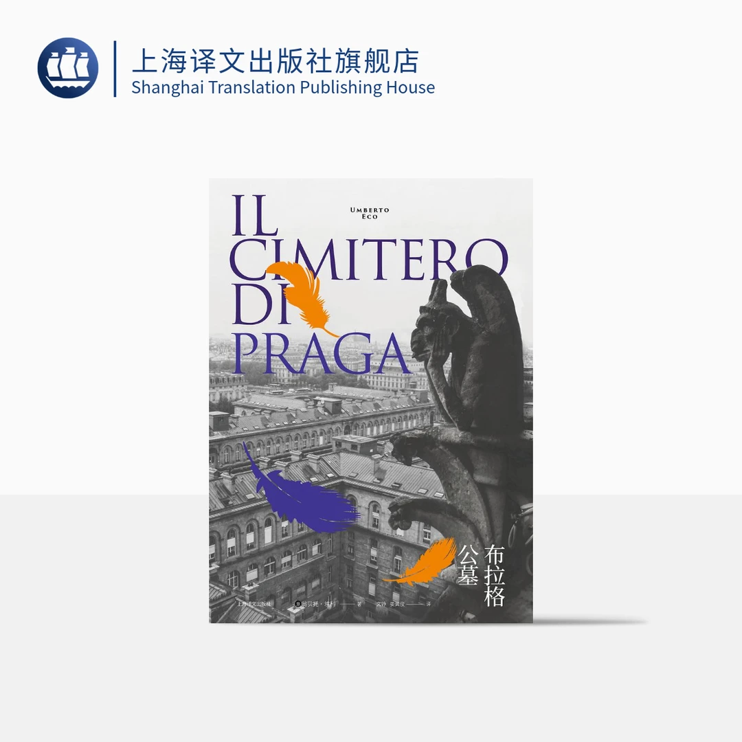 布拉格公墓   翁贝托·埃科   《玫瑰的名字》之后精彩的小说   译文