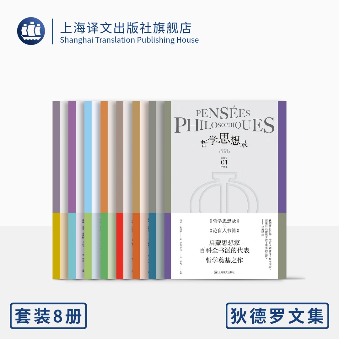 狄德罗文集1-2辑（狄德罗文集）优选  思想家  哲学  译文  经典