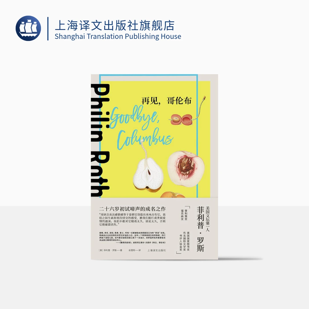 再见，哥伦布（菲利普·罗斯全集） 菲利普·罗斯  二十六岁的成名之作