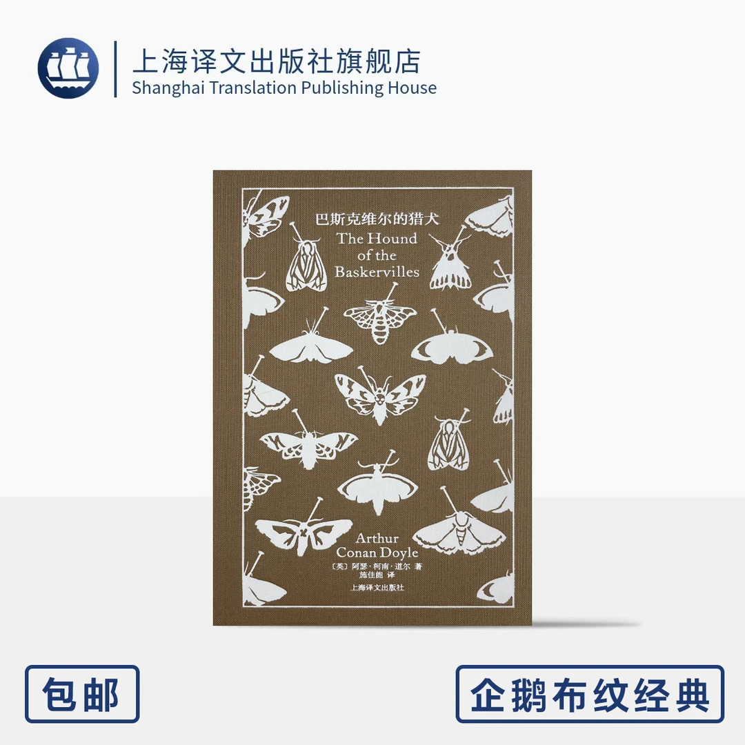 巴斯克维尔的猎犬 企鹅布纹经典第五辑  [英]阿瑟·柯南·道尔 著