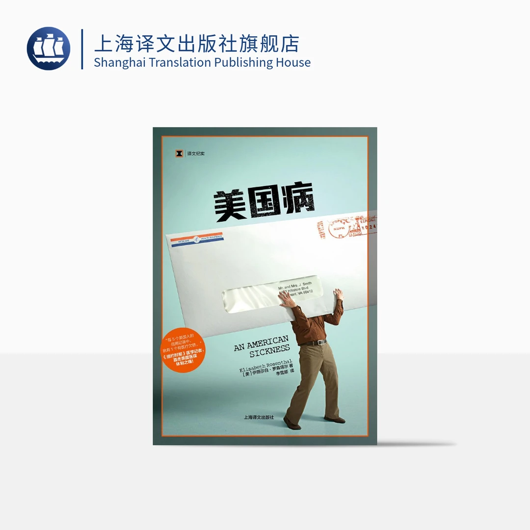 美国病 译文纪实 伊丽莎白罗森塔尔 医保 医疗保险  美国医保体制