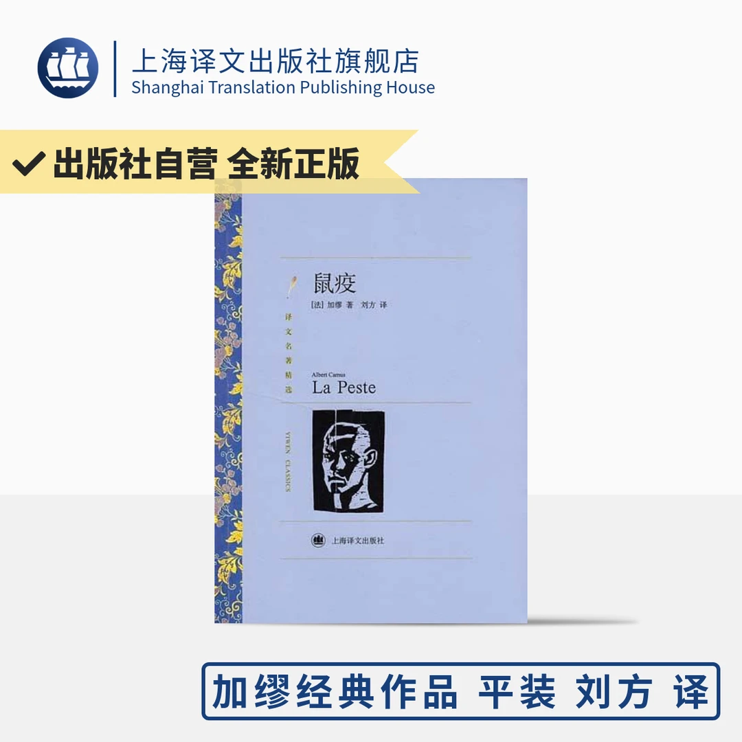 鼠疫 译文名著精选 加缪 著 诺贝尔文学奖作品 法国文学小说 平装
