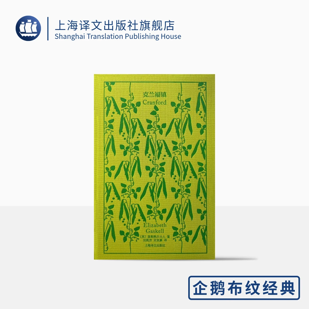 克兰福镇(企鹅布纹经典) 盖斯凯尔夫人 英国文学 女性王国的故事