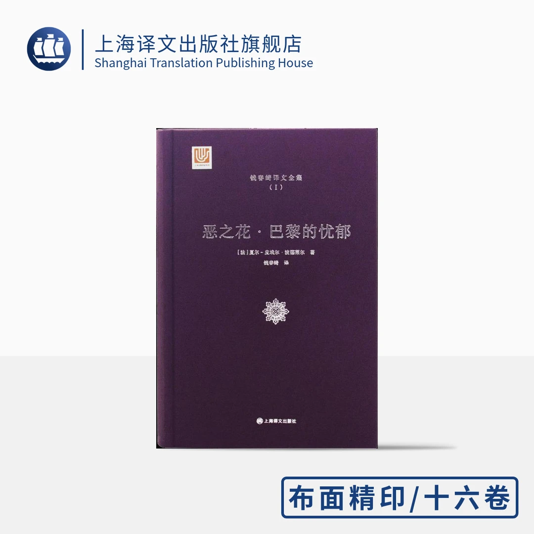 钱春绮译文全集  全十六卷 布面精印收录德法经典文学译著