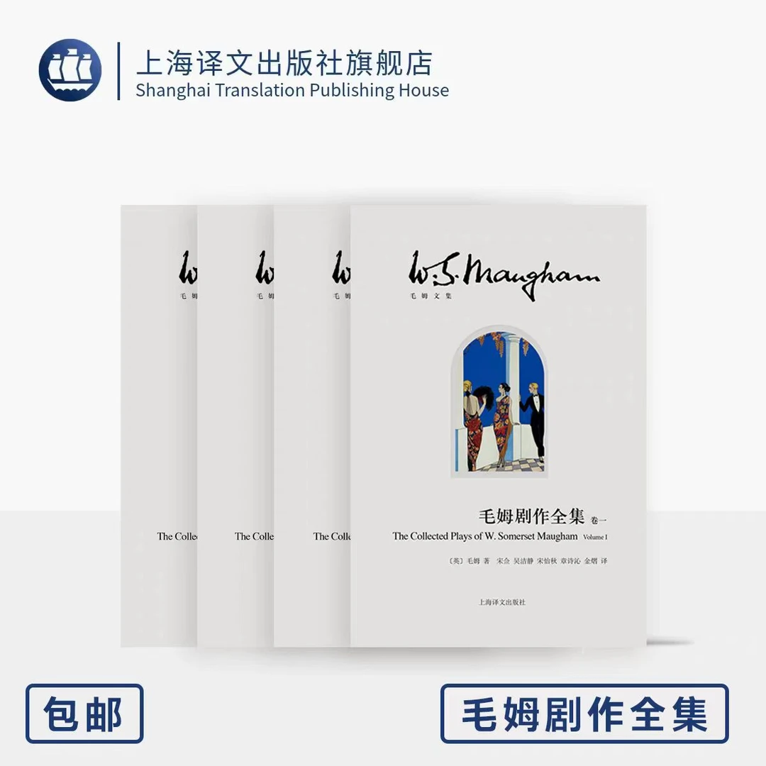 毛姆剧作全集 [英]毛姆著 完整翻译收录全部25部发表剧作