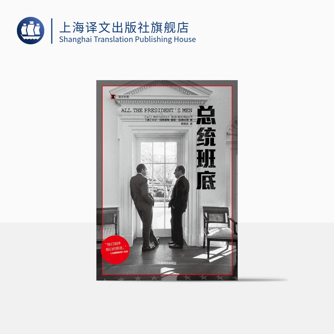 总统班底（译文纪实）  卡尔•伯恩斯坦 鲍勃•伍德沃德     纪实文学