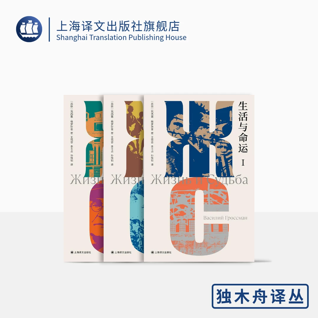 生活与命运(独木舟译丛) 瓦西里·格罗斯曼 个人生活 个人命运