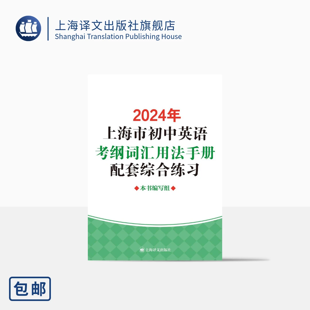2024年上海市初中英语考纲词汇用法手册配套综合练习 初中英语