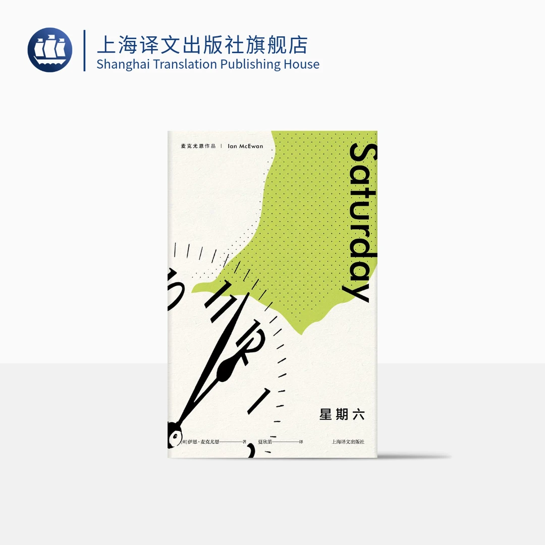 星期六（麦克尤恩作品）西方外国文学小说    上海译文出版社  正版