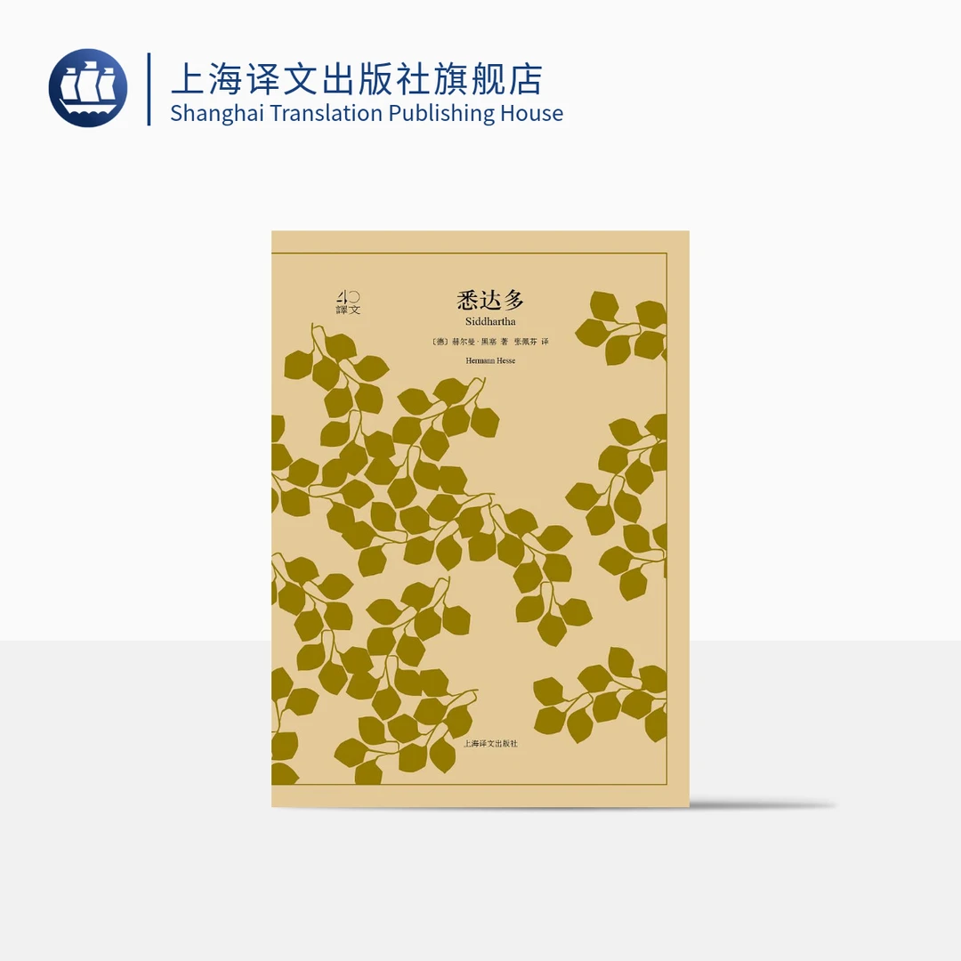 悉达多 译文40  赫尔曼·黑塞  中学生课外读物  世界经典名著小说