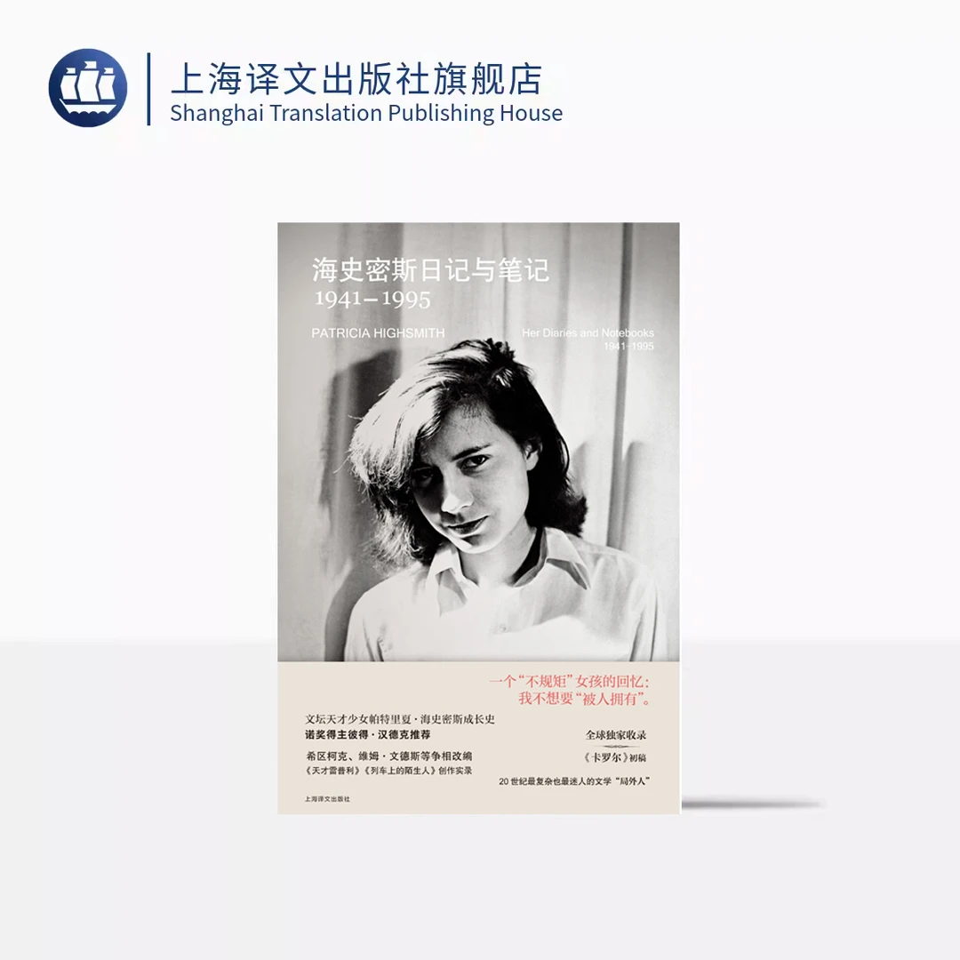 海史密斯日记与笔记：1941–1995[美]帕特里夏•海史密斯 著 吴杨 译