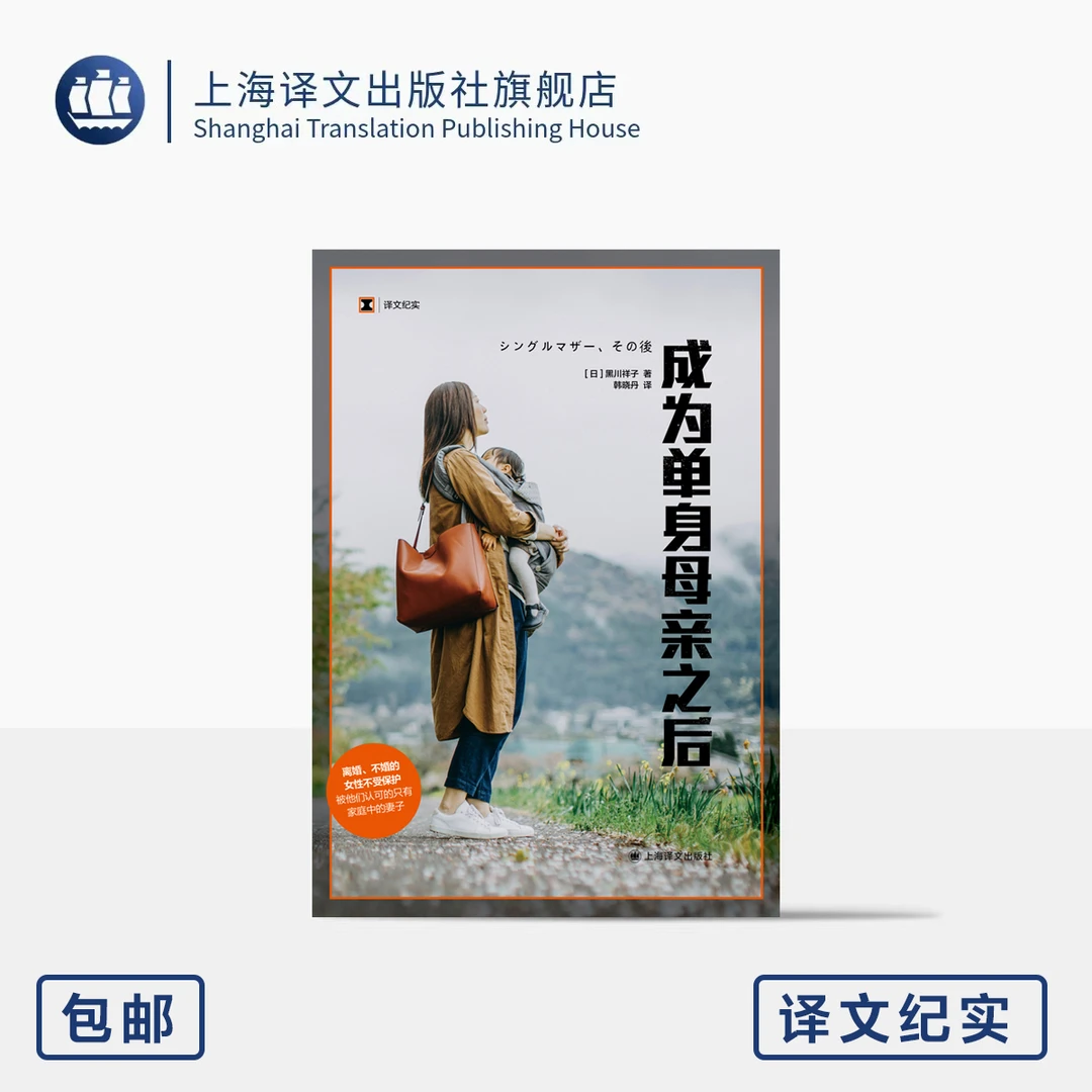 成为单身母亲之后 译文纪实 [日]黑川祥子 著 离婚不婚 女性